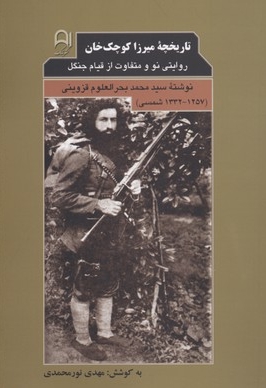 تاریخچه ی میرزا کوچک خان